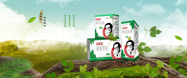 韦德网站官方入口康复新液